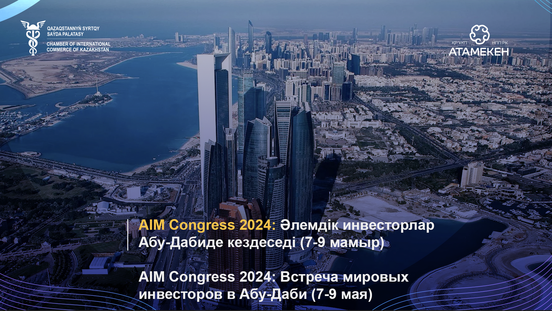 AIM Congress 2024: Әлемдік инвесторлар Абу-Дабиде кездеседі