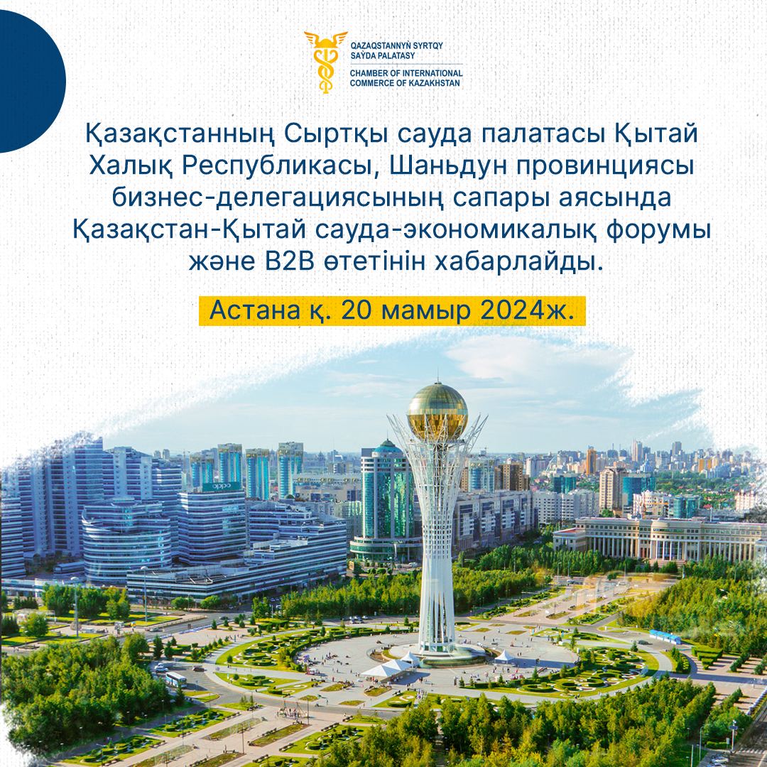 Казахстанско-Китайский торгово-экономический форум и B2B