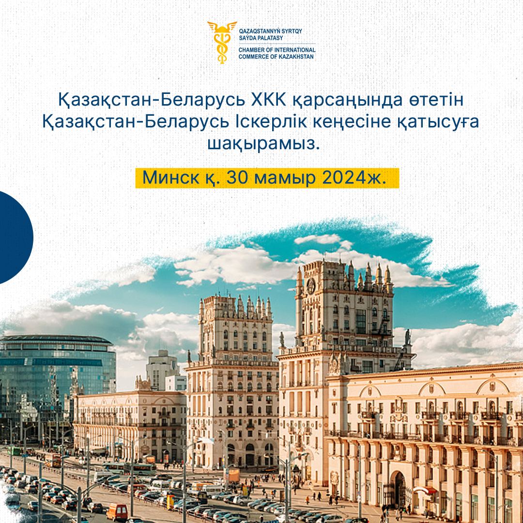 Казахстанско-Белорусский Деловой Совет