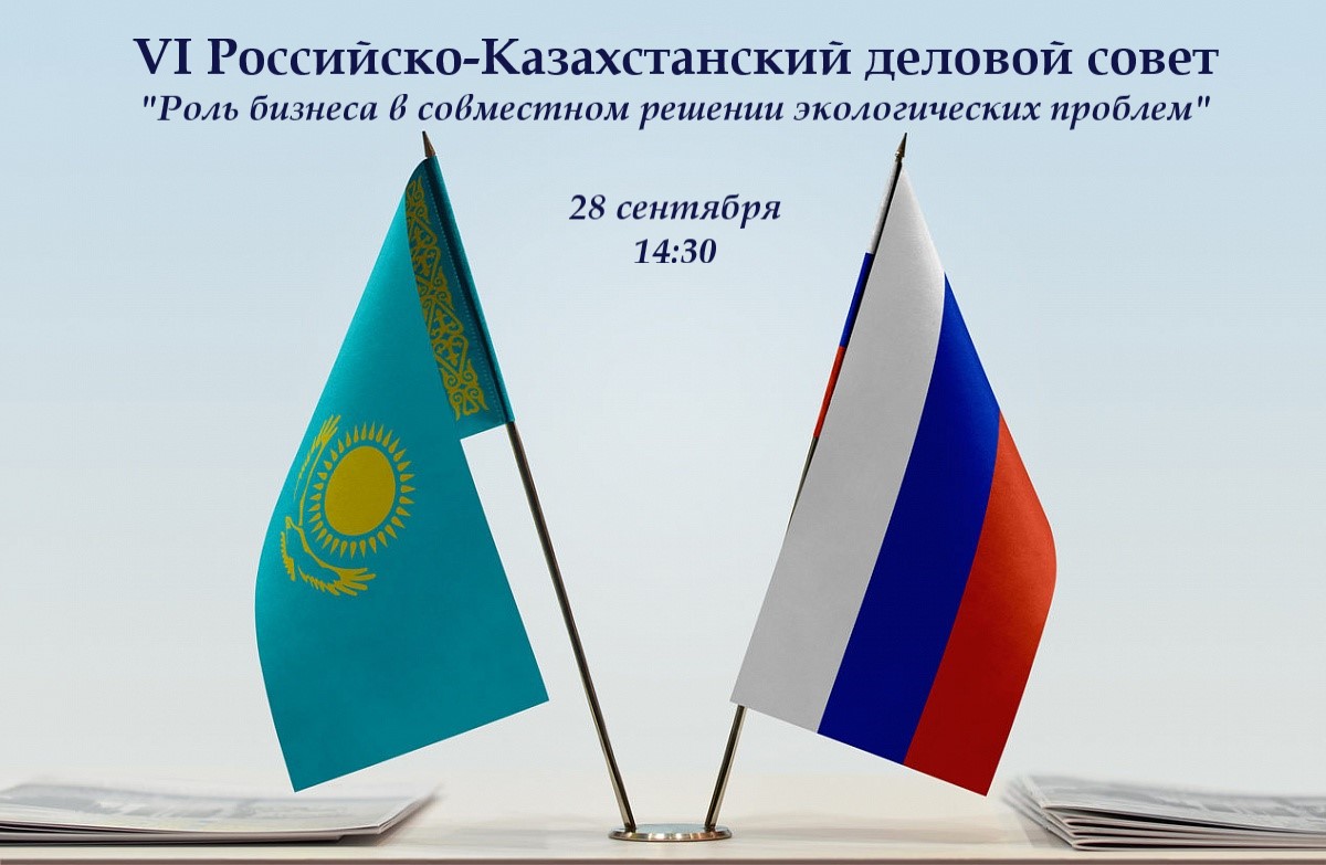 VI Российско-Казахстанский деловой совет, 28 сентября 2021 года