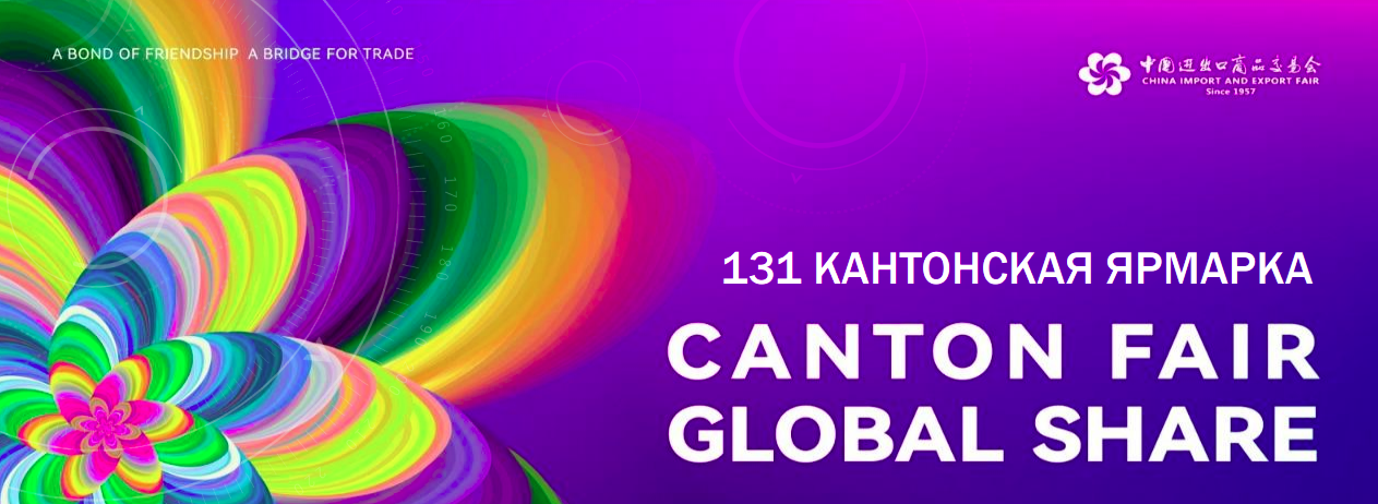 Внешнеторговая палата Казахстана приглашает всех заинтересованных принять участие в 131 кантонской ярмарке
