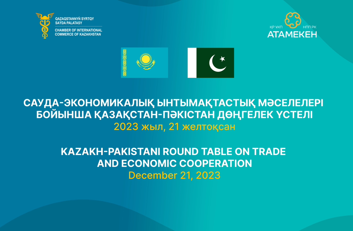 Казахстано-Пакистанский круглый стол по торгово-экономическому сотрудничеству
