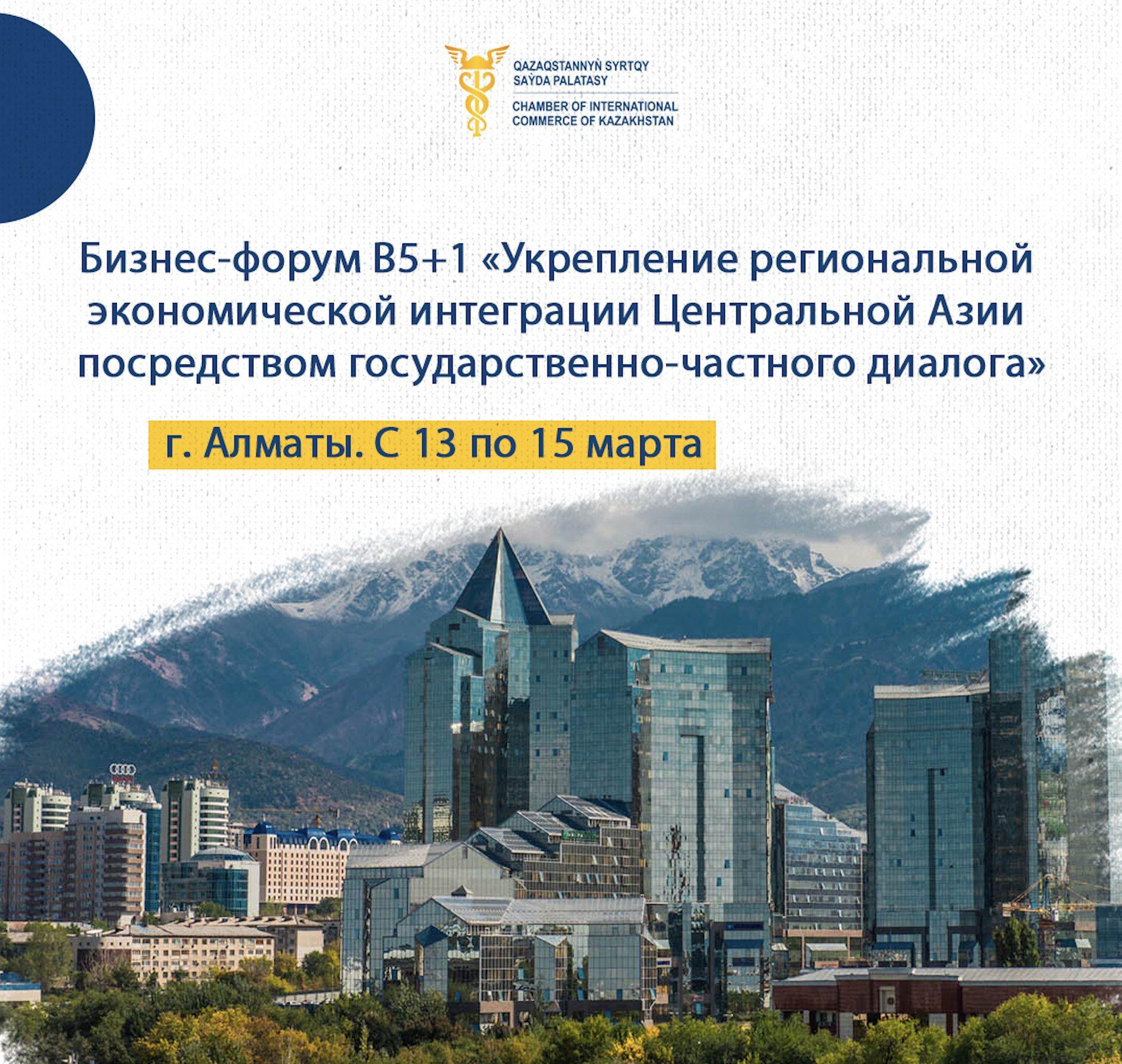 Бизнес-форум В5+1 «Укрепление региональной экономической интеграции Центральной Азии посредством государственно-частного диалога».
