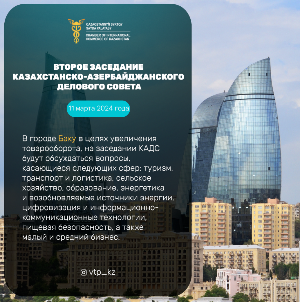 Второе заседание Казахстанско-Азербайджанского Делового совета