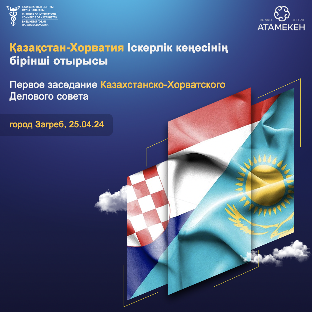 Казахстанско-Хорватский Бизнес Форум: Перспективы Сотрудничества