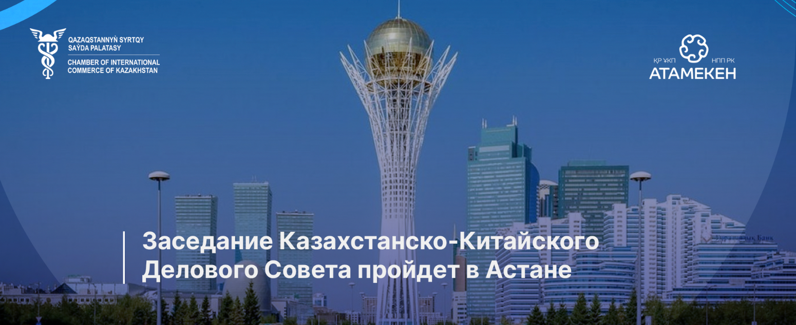 Заседание Казахстанско-Китайского Делового Совета пройдет в Астане